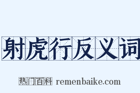 射虎行反义词是什么意思的图片